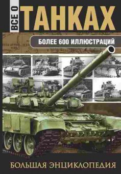 Книга Все о танках (Каторин Ю.Ф.и др.), б-11581, Баград.рф